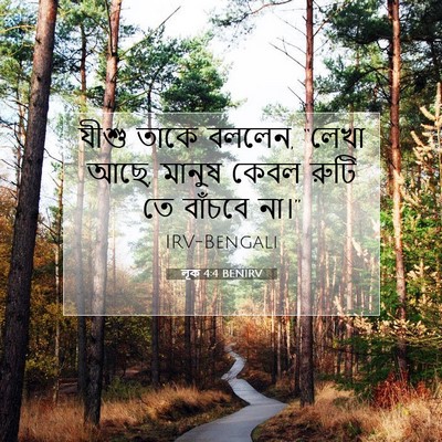 Picture 07 - লূক 4:4 BENIRV - যীশু তাকে বললেন, - Bible Verse Picture