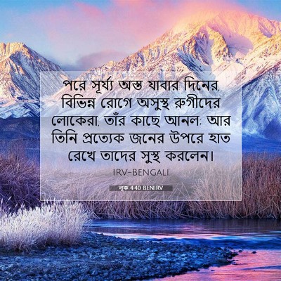 Picture 07 - লূক 4:40 BENIRV - পরে সূর্য্য অস্ত - Bible Verse Picture