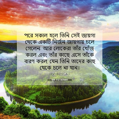 Picture 07 - লূক 4:42 BENIRV - পরে সকাল হলে তিনি - Bible Verse Picture