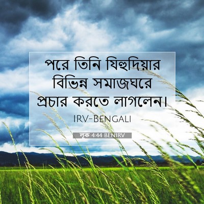 Picture 07 - লূক 4:44 BENIRV - পরে তিনি - Bible Verse Picture