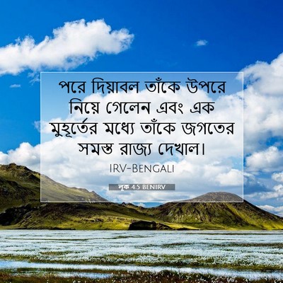Picture 07 - লূক 4:5 BENIRV - পরে দিয়াবল তাঁকে - Bible Verse Picture