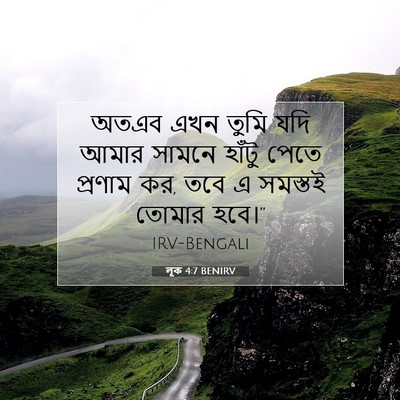 Picture 07 - লূক 4:7 BENIRV - অতএব এখন তুমি যদি - Bible Verse Picture