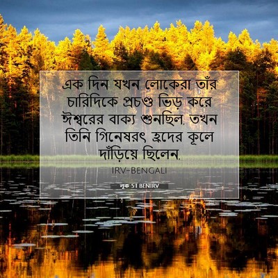 Picture 07 - লূক 5:1 BENIRV - এক দিন যখন লোকেরা - Bible Verse Picture