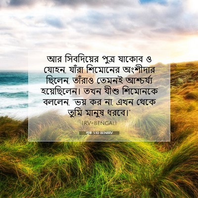 Picture 07 - লূক 5:10 BENIRV - আর সিবদিয়ের - Bible Verse Picture