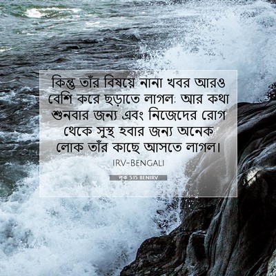 Picture 07 - লূক 5:15 BENIRV - কিন্তু তাঁর - Bible Verse Picture