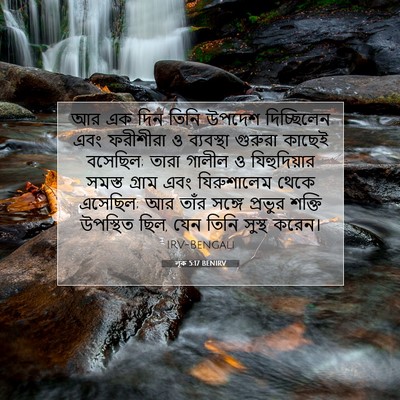Picture 07 - লূক 5:17 BENIRV - আর এক দিন তিনি - Bible Verse Picture