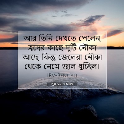 Picture 07 - লূক 5:2 BENIRV - আর তিনি দেখতে - Bible Verse Picture