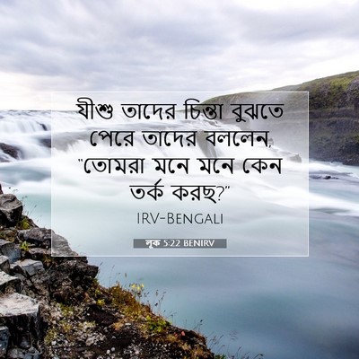 Picture 07 - লূক 5:22 BENIRV - যীশু তাদের চিন্তা - Bible Verse Picture