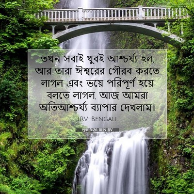 Picture 07 - লূক 5:26 BENIRV - তখন সবাই খুবই - Bible Verse Picture
