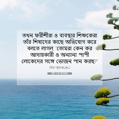 Picture 07 - লূক 5:30 BENIRV - তখন ফরীশীরা ও - Bible Verse Picture