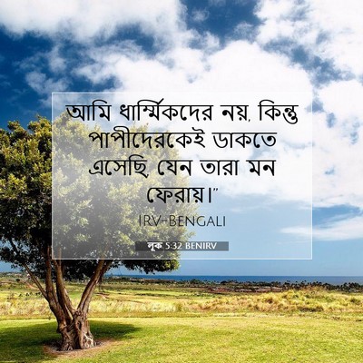 Picture 07 - লূক 5:32 BENIRV - আমি ধার্ম্মিকদের - Bible Verse Picture
