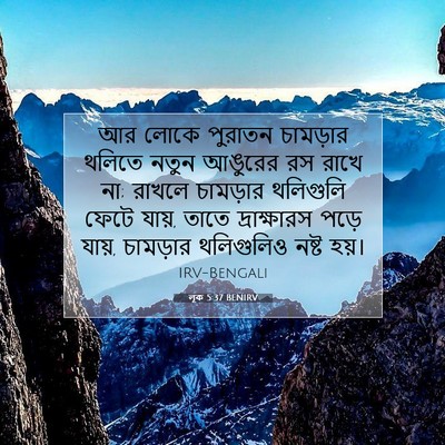 Picture 07 - লূক 5:37 BENIRV - আর লোকে পুরাতন - Bible Verse Picture