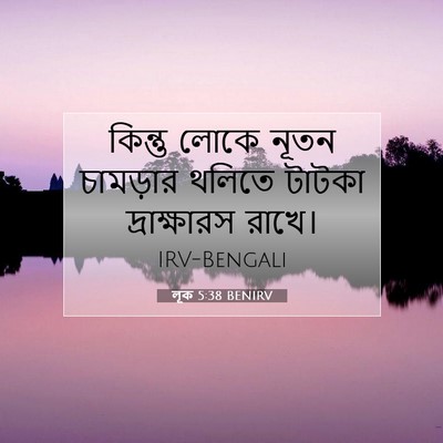 Picture 07 - লূক 5:38 BENIRV - কিন্তু লোকে নূতন - Bible Verse Picture