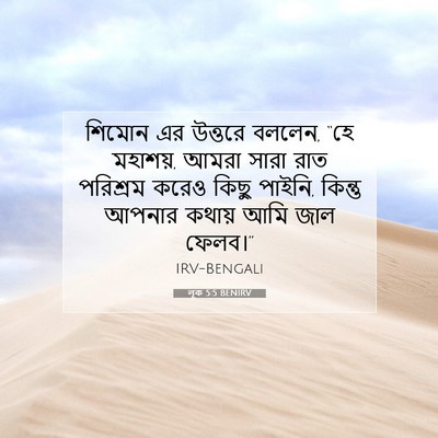 Picture 07 - লূক 5:5 BENIRV - শিমোন এর উত্তরে - Bible Verse Picture