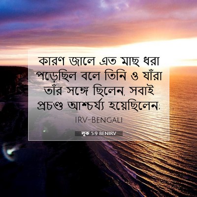 Picture 07 - লূক 5:9 BENIRV - কারণ জালে এত মাছ - Bible Verse Picture
