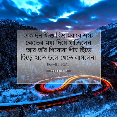 Picture 07 - লূক 6:1 BENIRV - একদিন যীশু - Bible Verse Picture