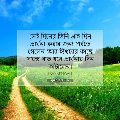 Picture 07 - লূক 6:12 BENIRV - সেই দিনের তিনি এক - Bible Verse Picture
