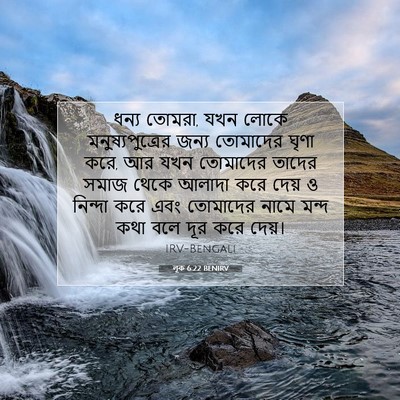 Picture 07 - লূক 6:22 BENIRV - ধন্য তোমরা, যখন - Bible Verse Picture