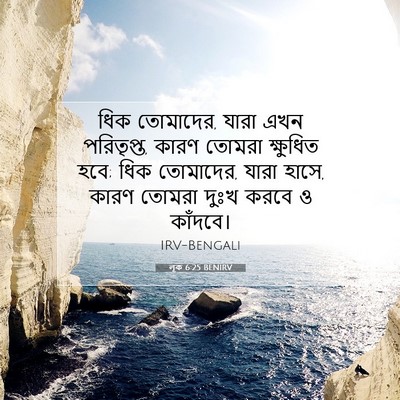 Picture 07 - লূক 6:25 BENIRV - ধিক তোমাদের, যারা - Bible Verse Picture
