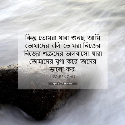 Picture 07 - লূক 6:27 BENIRV - কিন্তু তোমরা যারা - Bible Verse Picture