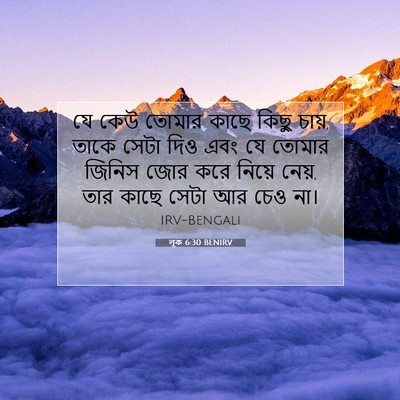 Picture 07 - লূক 6:30 BENIRV - যে কেউ তোমার কাছে - Bible Verse Picture