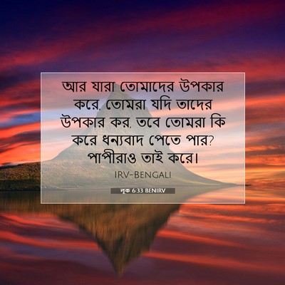 Picture 07 - লূক 6:33 BENIRV - আর যারা তোমাদের - Bible Verse Picture