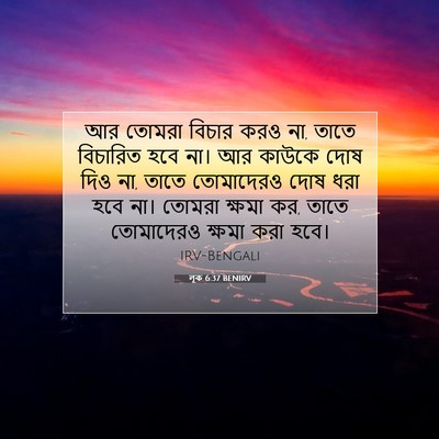 Picture 07 - লূক 6:37 BENIRV - আর তোমরা বিচার করও - Bible Verse Picture