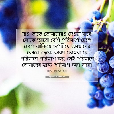 Picture 07 - লূক 6:38 BENIRV - দাও, তাতে তোমাদেরও - Bible Verse Picture