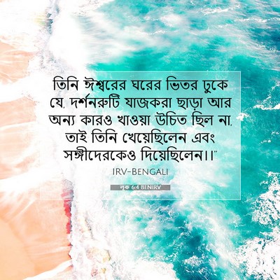 Picture 07 - লূক 6:4 BENIRV - তিনি ঈশ্বরের ঘরের - Bible Verse Picture