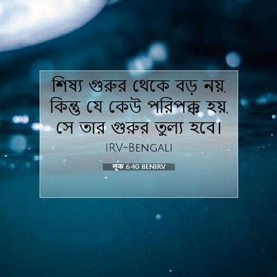 Picture 07 - লূক 6:40 BENIRV - শিষ্য গুরুর থেকে - Bible Verse Picture
