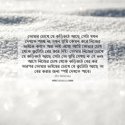 Picture 07 - লূক 6:42 BENIRV - তোমার চোখে যে - Bible Verse Picture