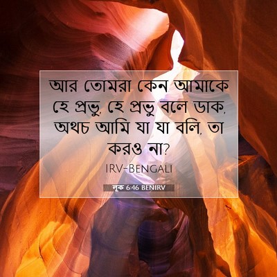 Picture 07 - লূক 6:46 BENIRV - আর তোমরা কেন আমাকে - Bible Verse Picture