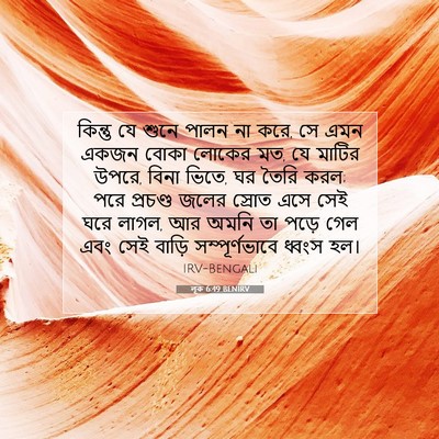Picture 07 - লূক 6:49 BENIRV - কিন্তু যে শুনে - Bible Verse Picture