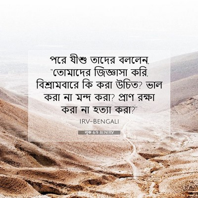 Picture 07 - লূক 6:9 BENIRV - পরে যীশু তাদের - Bible Verse Picture
