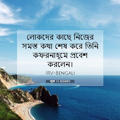 Picture 07 - লূক 7:1 BENIRV - লোকদের কাছে নিজের - Bible Verse Picture