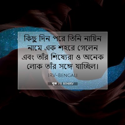 Picture 07 - লূক 7:11 BENIRV - কিছু দিন পরে তিনি - Bible Verse Picture