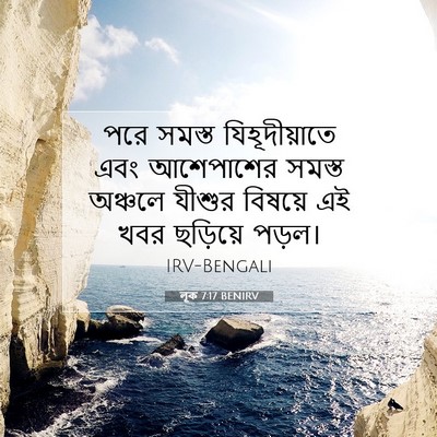 Picture 07 - লূক 7:17 BENIRV - পরে সমস্ত - Bible Verse Picture
