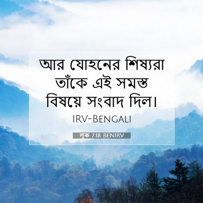 Picture 07 - লূক 7:18 BENIRV - আর যোহনের শিষ্যরা - Bible Verse Picture
