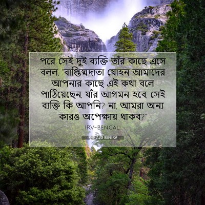 Picture 07 - লূক 7:20 BENIRV - পরে সেই দুই - Bible Verse Picture