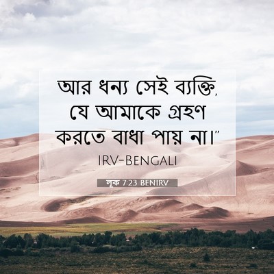 Picture 07 - লূক 7:23 BENIRV - আর ধন্য সেই - Bible Verse Picture