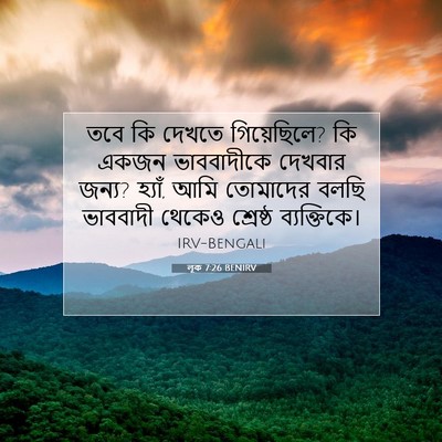 Picture 07 - লূক 7:26 BENIRV - তবে কি দেখতে - Bible Verse Picture