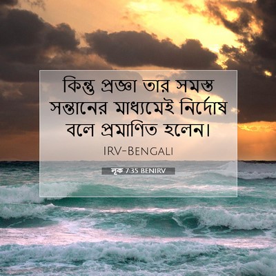 Picture 07 - লূক 7:35 BENIRV - কিন্তু প্রজ্ঞা - Bible Verse Picture
