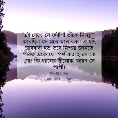 Picture 07 - লূক 7:39 BENIRV - এই দেখে, যে ফরীশী - Bible Verse Picture