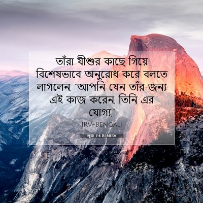 Picture 07 - লূক 7:4 BENIRV - তাঁরা যীশুর কাছে - Bible Verse Picture