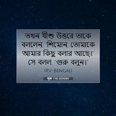 Picture 07 - লূক 7:40 BENIRV - তখন যীশু উত্তরে - Bible Verse Picture