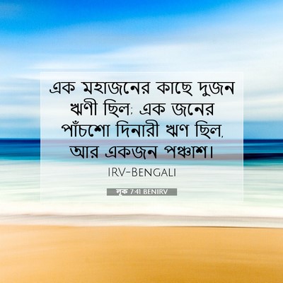 Picture 07 - লূক 7:41 BENIRV - এক মহাজনের কাছে - Bible Verse Picture