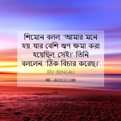 Picture 07 - লূক 7:43 BENIRV - শিমোন বলল, “আমার - Bible Verse Picture