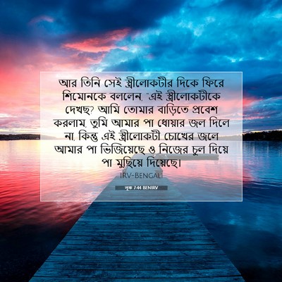 Picture 07 - লূক 7:44 BENIRV - আর তিনি সেই - Bible Verse Picture