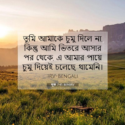Picture 07 - লূক 7:45 BENIRV - তুমি আমাকে চুমু - Bible Verse Picture