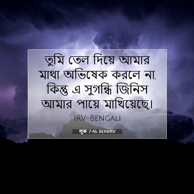 Picture 07 - লূক 7:46 BENIRV - তুমি তেল দিয়ে - Bible Verse Picture